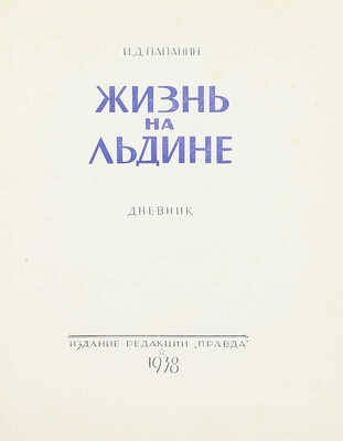 Папанин И.Д. Жизнь на льдине. Дневник. М.: Изд. ред. «Правда», 1938.